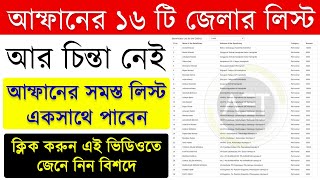 আম্ফান ঘূর্ণিঝড়ের ক্ষতিপূরণের ১৬ টি জেলার লিস্ট | How to check online Amphan beneficiary list