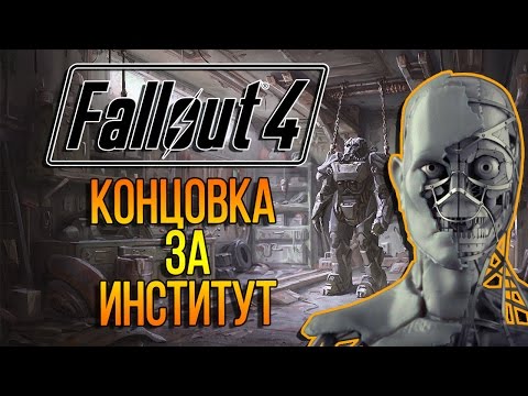 Fallout 4 Концовка за Институт / Institute Ending