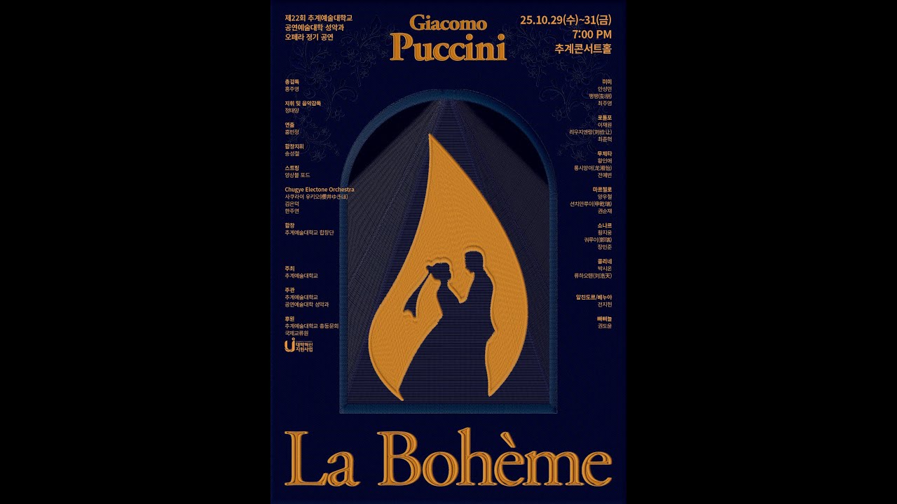 2025 제22회 추계예술대학교 공연예술대학 성악과 오페라 정기공연-1회차