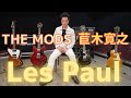 THE MODS 苣木寛之、40th野音の話、Gibson Les Paulを手にした理由、ソロプロジェクトDUDE TONEの話。