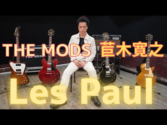 The Mods ギターピック The SAMURAI Road Crew : THE MODS（ザ・モッズ