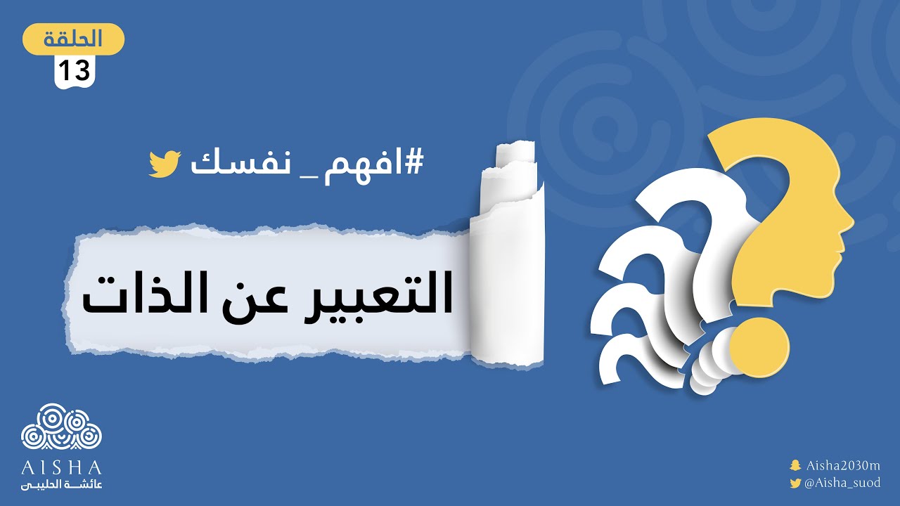 سلسلة افهم نفسك ( الحلقة 13 ) التعبير عن الذات | كيف تعبر عن ذاتك الصادقة ؟ مع عائشة الحليبي