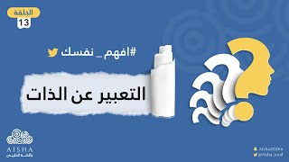 سلسلة افهم نفسك ( الحلقة 13 ) التعبير عن الذات | كيف تعبر عن ذاتك الصادقة ؟ مع عائشة الحليبي