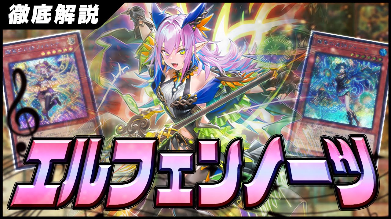 【遊戯王】最強シンクロテーマ・エルフェンノーツの展開と構築を徹底解説【デッキ紹介】