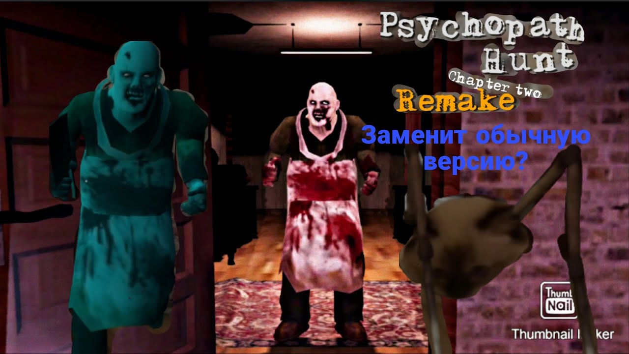Ремейк второй главы психопата? | Полное прохождение игры//Psychopath hunt chapter 2 Remake