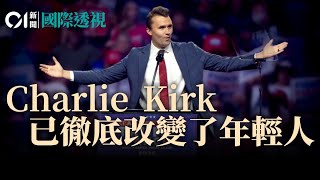 Charlie Kirk查理柯克遇刺激起美國「內戰」？右翼政治明星隕落　一顆子彈終結的是民粹煽動者還是言論自由？｜美國｜MAGA｜特朗普｜右翼｜反覺醒｜01國際