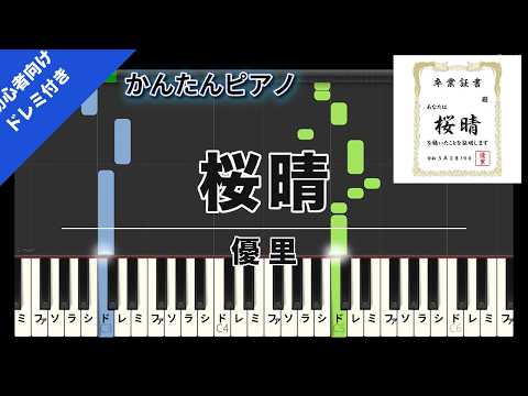 桜晴 (Easy Piano with Do-Re-Mi) - Yuuri