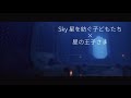 【MAD】お別れ囃子【Sky星を紡ぐ子供たち】
