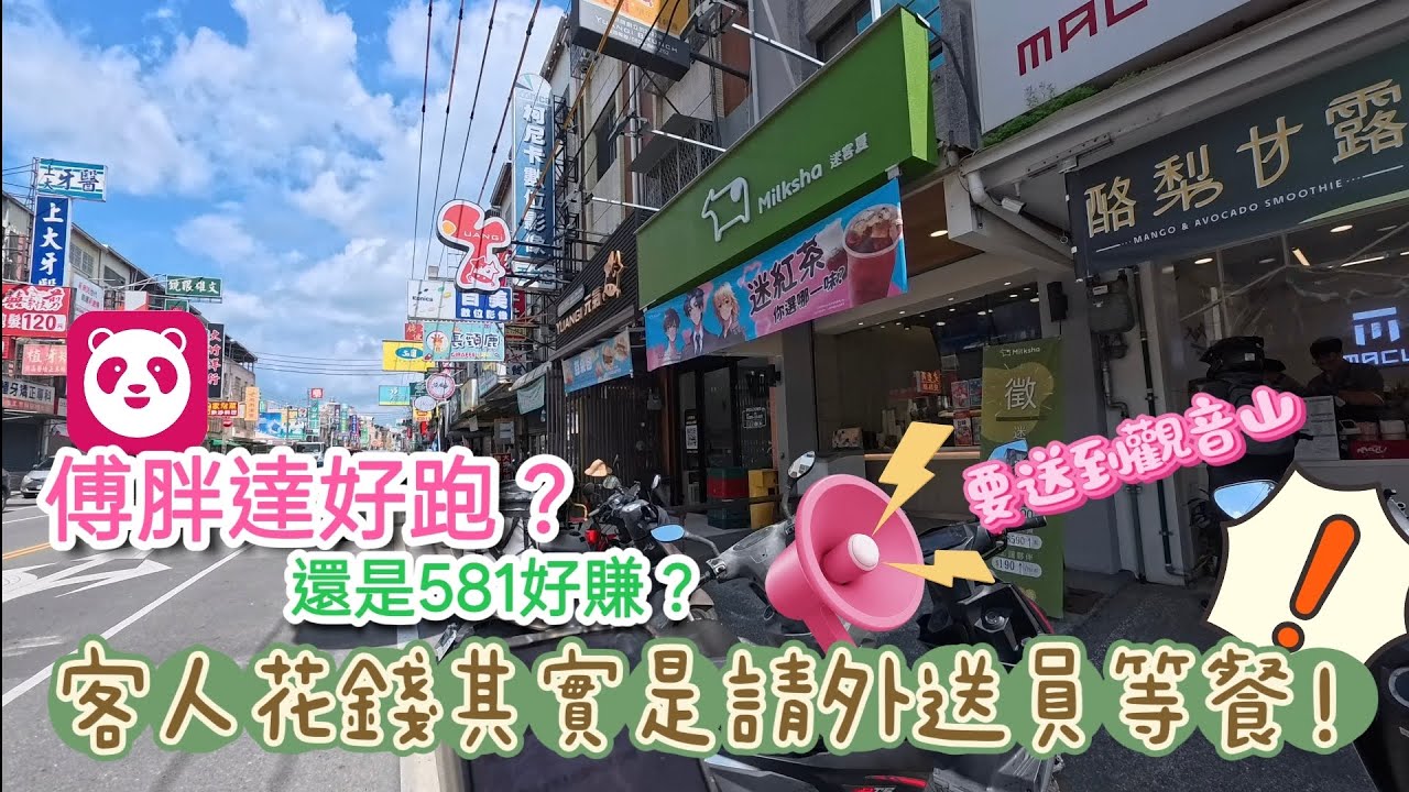 《Wii's 外送日常》新手熊貓無腦跑，任APP隨意差遣？ #外送員 #foodpanda #Ubereats #斜槓人生