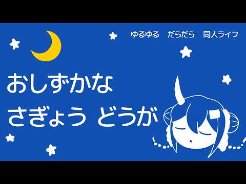【同人活動】作業しようか【ほぼ無音・ちょい雑談】