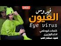 شيله فيروس العيون سيد الدلع اداء المنشد الوزيري كلمات ابو حلمي طرب أجمل شيله حضرميه 2020 شيله فيروس العيون سيد الدلع اداء المنشد الوزيري كلمات ابو حلمي طرب أجمل شيله حضرميه 2020