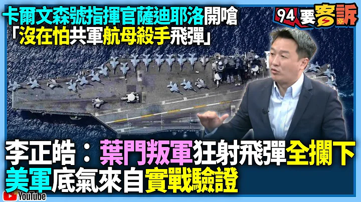 【94要客訴】卡爾文森號指揮官薩迪耶洛開嗆！「沒在怕共軍航母殺手飛彈」！李正皓：也門叛軍狂射飛彈全攔下！美軍底氣來自實戰驗證 - 天天要聞