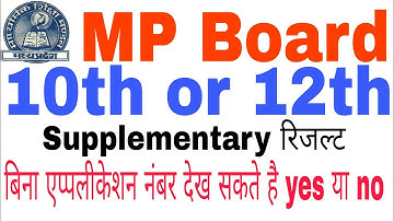 MP Board 10th or 12th Supplementary Result बिना एप्पलीकेशन नंबर के देख सकते हैं या नही