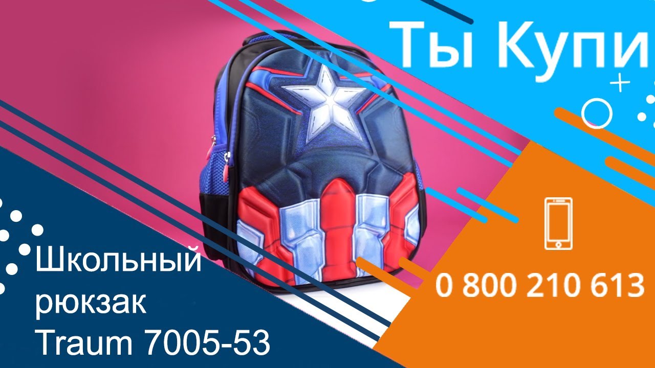Школьный рюкзак для мальчиков Trаum 7005-53 купить в Украине.Обзор