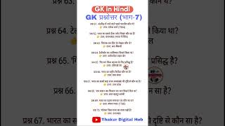 Top 10 GK Questions in Hindi | General Knowledge Quiz #7 #shorts