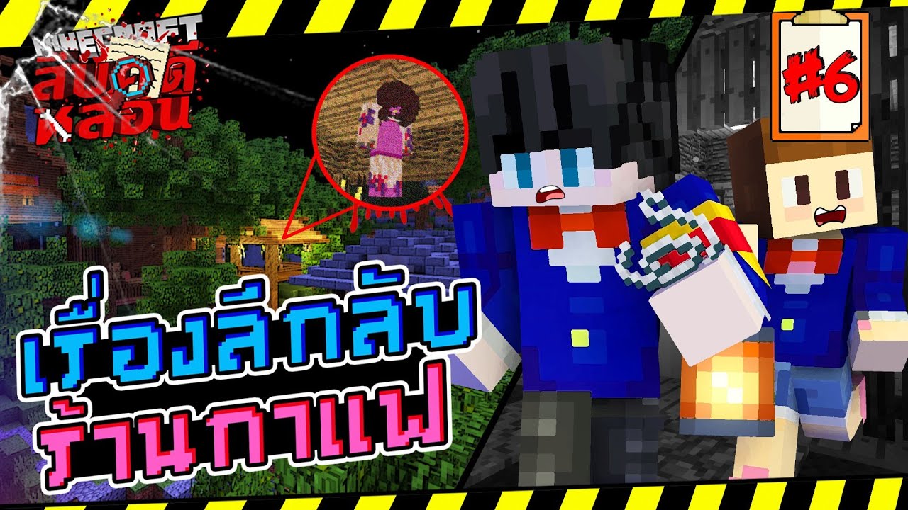Minecraft สืบคดีหลอน#6 - เรื่องลึกลับ ณ ร้านกาแฟในป่า