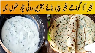 Soft Roti Without Dough | بغیر آٹا گوندھے روٹی بنانے کا طریقہ