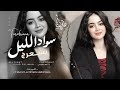 سود الليل بشعرج العن ابو مسباحج لافرضو حبه حبه جهاد سليمان 2026 اغاني طرب مطلوبه اكثر شيء 
