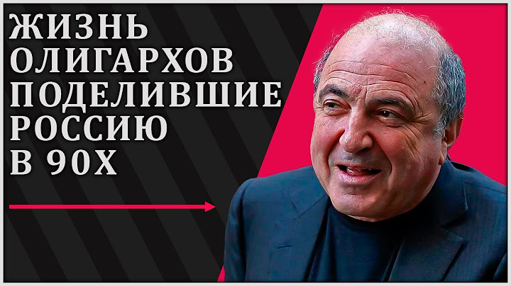 Красивая жизнь: Как жили олигархи, поделившие Россию 90-х