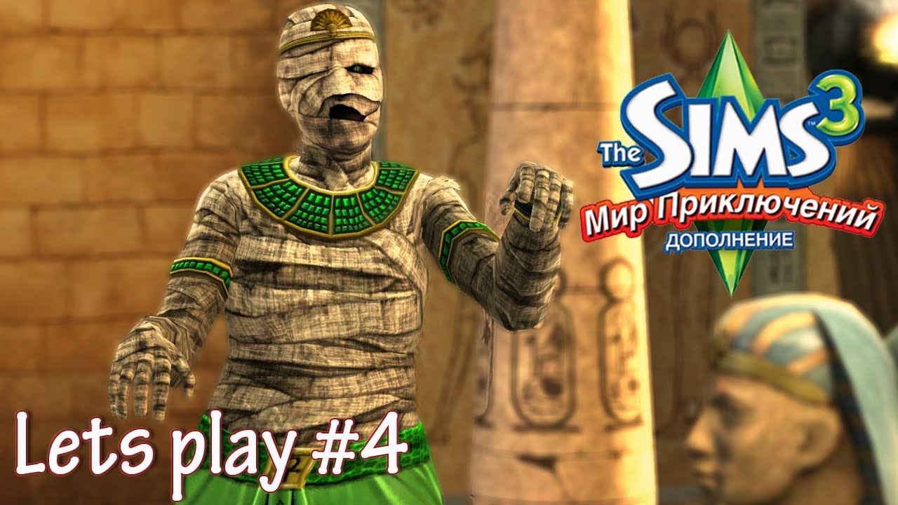 Давай играть The sims 3 Мир приключений #4 Встреча с МУМИЕЙ!!! the sims 3 ambitions