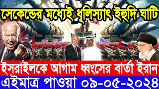 আন্তর্জাতিক সংবাদ Today 09 May’2024 BBC World News Bangla ইরান-ইসরাইল যুদ্ধের আপডেট আন্তর্জাতিক খবর