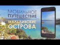 Мобильное Путешествие №2