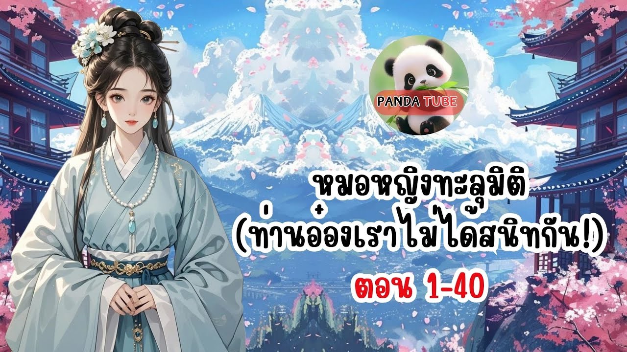 หมอหญิงทะลุมิติ(ท่านอ๋องเราไม่ได้สนิทกัน!) ตอน 1-40