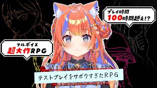 〖テストプレイをサボりすぎたRPG〗超大作RPGらしいのですが...??〖猫屋敷美紅 / にじさんじ〗