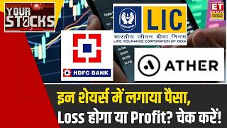 Your Stocks | Ather Energy, LIC & Adani Power समेत इन स्टॉक्स में है खरीदारी तो Expert की राय | ETNS screenshot 2