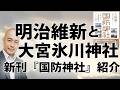 【無料】明治維新と大宮氷川神社「祭政一致の詔」|新刊紹介『国防神社』|@kunojun|久野潤チャンネル