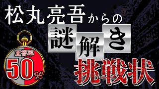 【謎解き】松丸くんより早く解けたら天才！1日1回のガチ勝負【第32問】