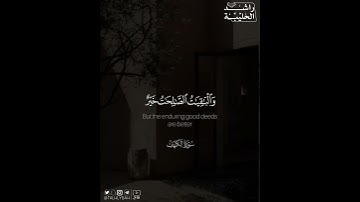 ﴿.. والباقيات الصالحات خير عند ربك ثَوابًا وخير أَمَلًا﴾ | القارئ: راشد الحليبة