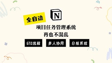 【Notion模版】全自动团队项目管理系统 完全使用介绍
