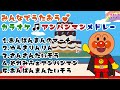 うたってみよう☆彡アンパンマン人気曲カラオケメドレー♪