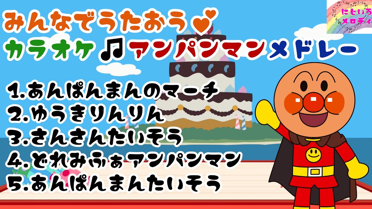 うたってみよう☆彡アンパンマン人気曲カラオケメドレー♪