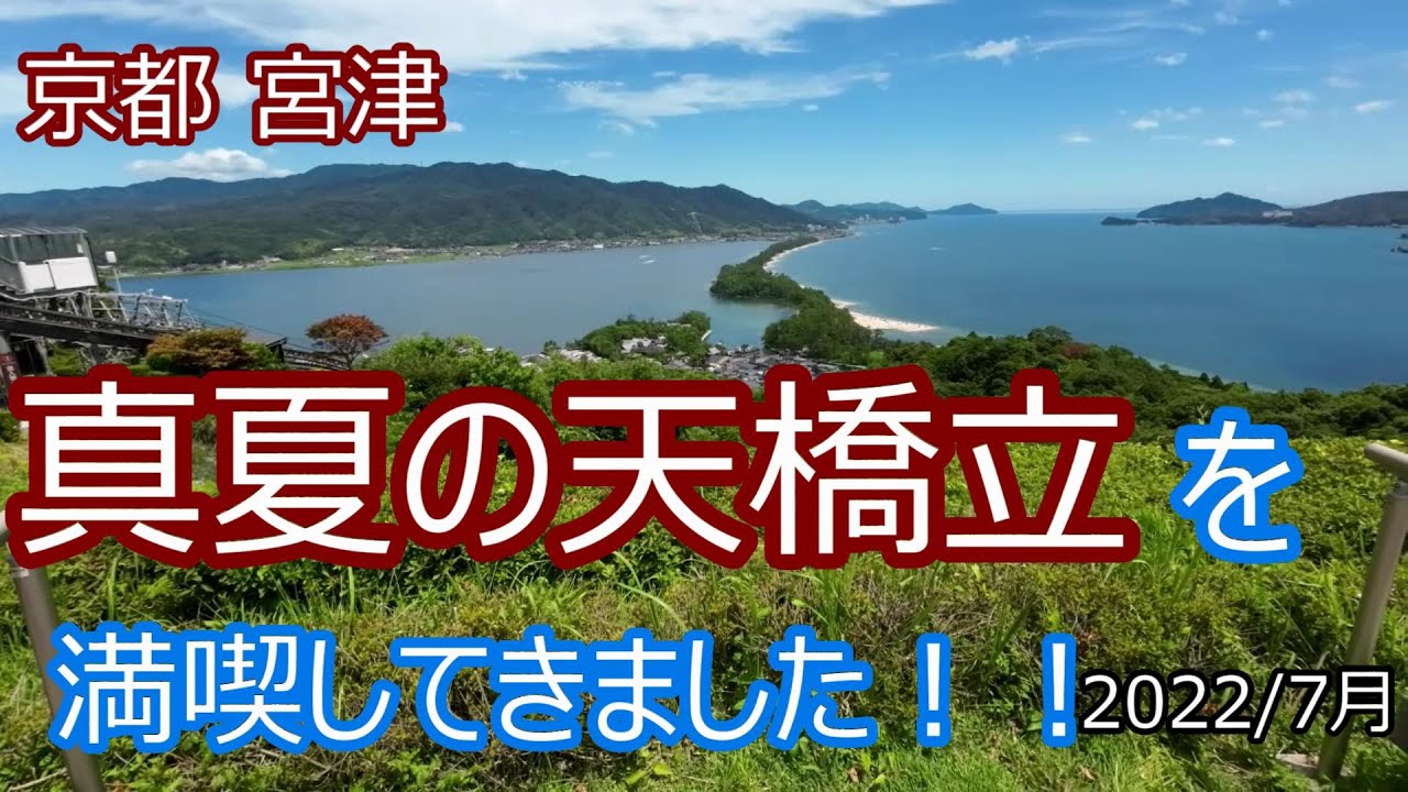 真夏の天橋立を満喫してきました 22 7月 京都宮津 Youtube