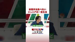 楽屋弁当食べない ジュニアの一食生活 #ABEMA的ニュースショー #Shorts