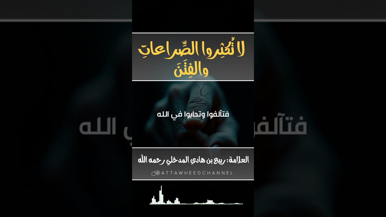 لا تكثروا الصرعات والفتن _ العلامة ربيع بن هادي المدخلي رحمه الله