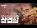 [한국인의 밥상] *풀영상* 삼겹살, 참을 수 없는 세겹의 즐거움♡