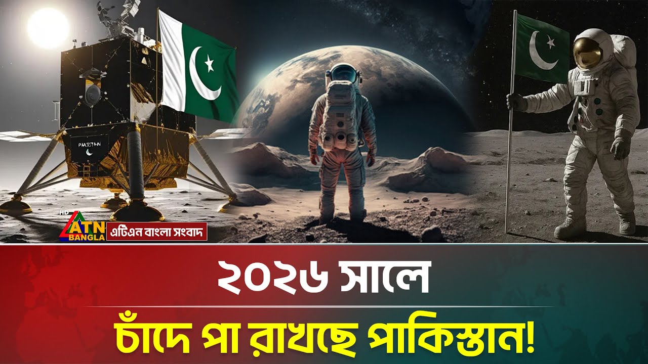 ২০২৬ সালে চাঁদে পা রাখছে পাকিস্তান! | Space Mission Moon | Pakistan | ATN Bangla News