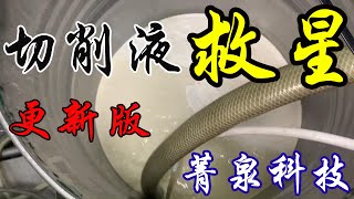 【EP3】油水分離 切削液回收 ▏ CNC切削液 工具機 (更新版)