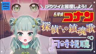 名探偵コナン 同時視聴