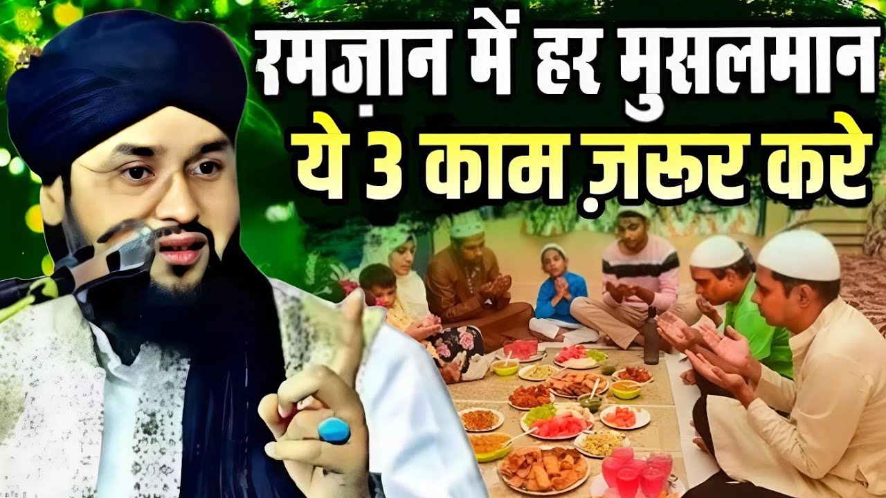 Ramzan Mein har Musalman ye 3 kam Zarur Karen || Molana Imtiyaz Barkati Ki Taqreer