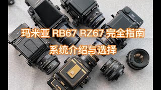 玛米亚RB67 RZ67完全指南：系统介绍与选择篇
