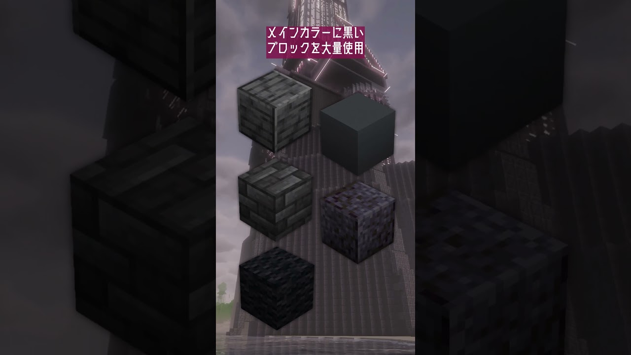 【マイクラ】500時間かけた建築の「外装」を簡単解説！ #shorts