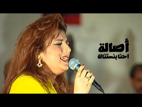 اصالة نصري احنا بنستناك على نار حفل سوريا 1994 Yehia Gan 