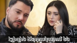 Էլիզին ձերբակալում են.... Ուրիշի ընտանիքը Վերջին Սերիա / Urishi yntaniqy Verjin Seria