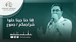 Orchestre Kamal Lebbar - Ha7na jina 7ello chrajemkom - أوركسترا كمال اللبار - ها حنا جينا جموع