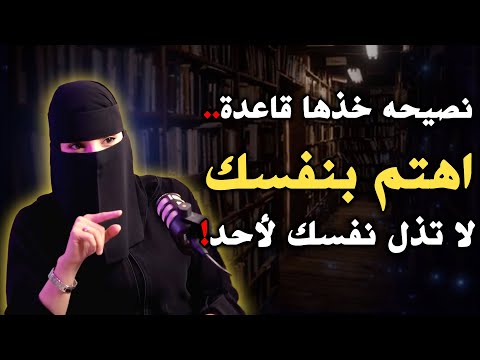نصيحة خذها قاعدة اهتم بنفسك استراتيجية بناء الشخصية ل عزة الغامدي