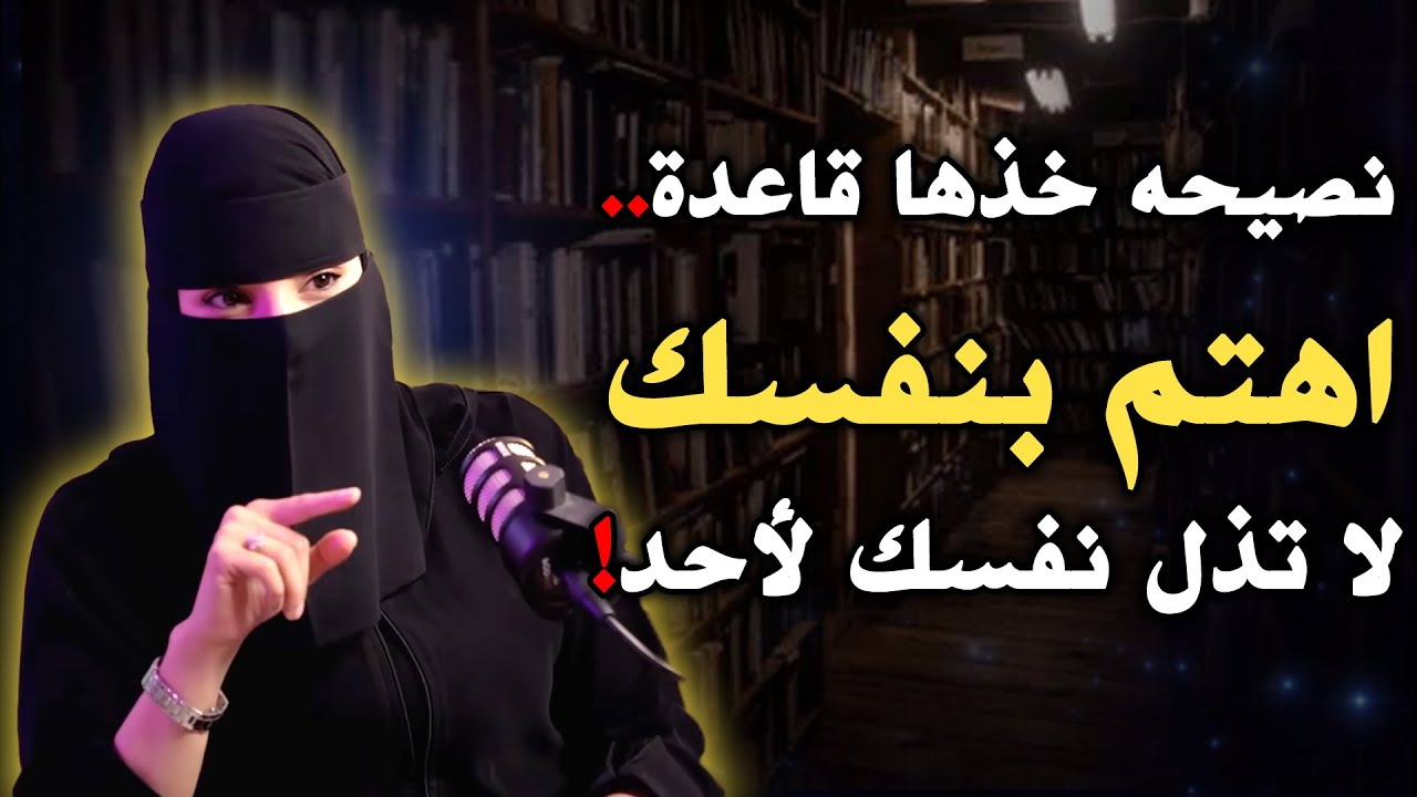 نصيحة خذها قاعدة , اهتم بنفسـك ( استراتيجيـة بناء الشخصيـة ) لـ عزة الغامدي